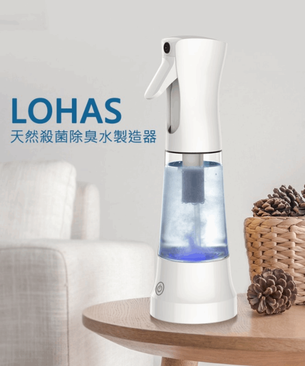 Lohas 殺菌消毒淨化水噴霧及製造器