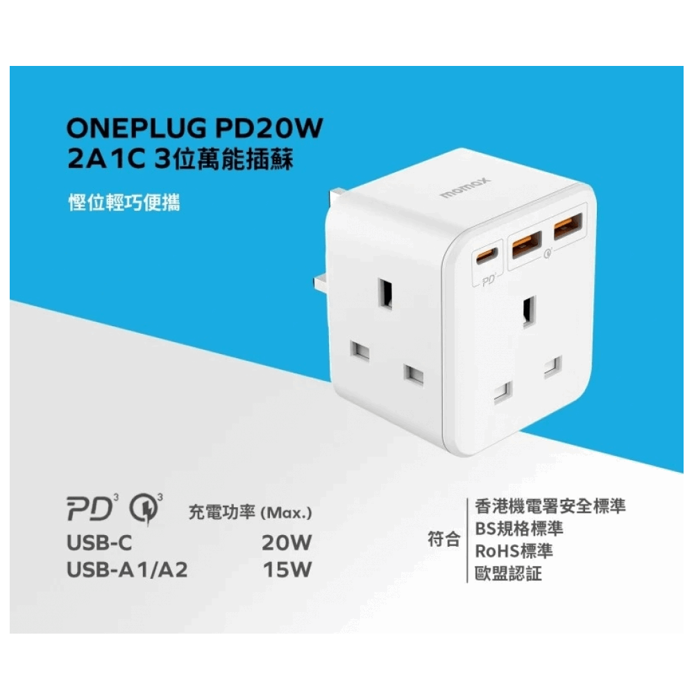 MOMAX ONEPLUG PD20W 2A1C 3位萬能插蘇