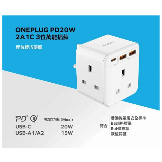 MOMAX ONEPLUG PD20W 2A1C 3位萬能插蘇