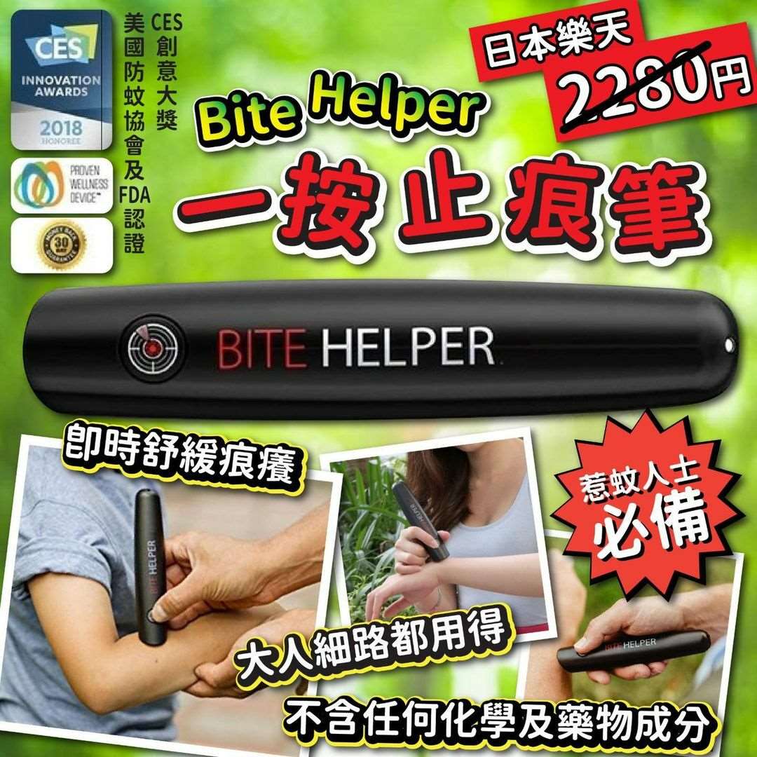 日本 Bite Helper一按止痕筆