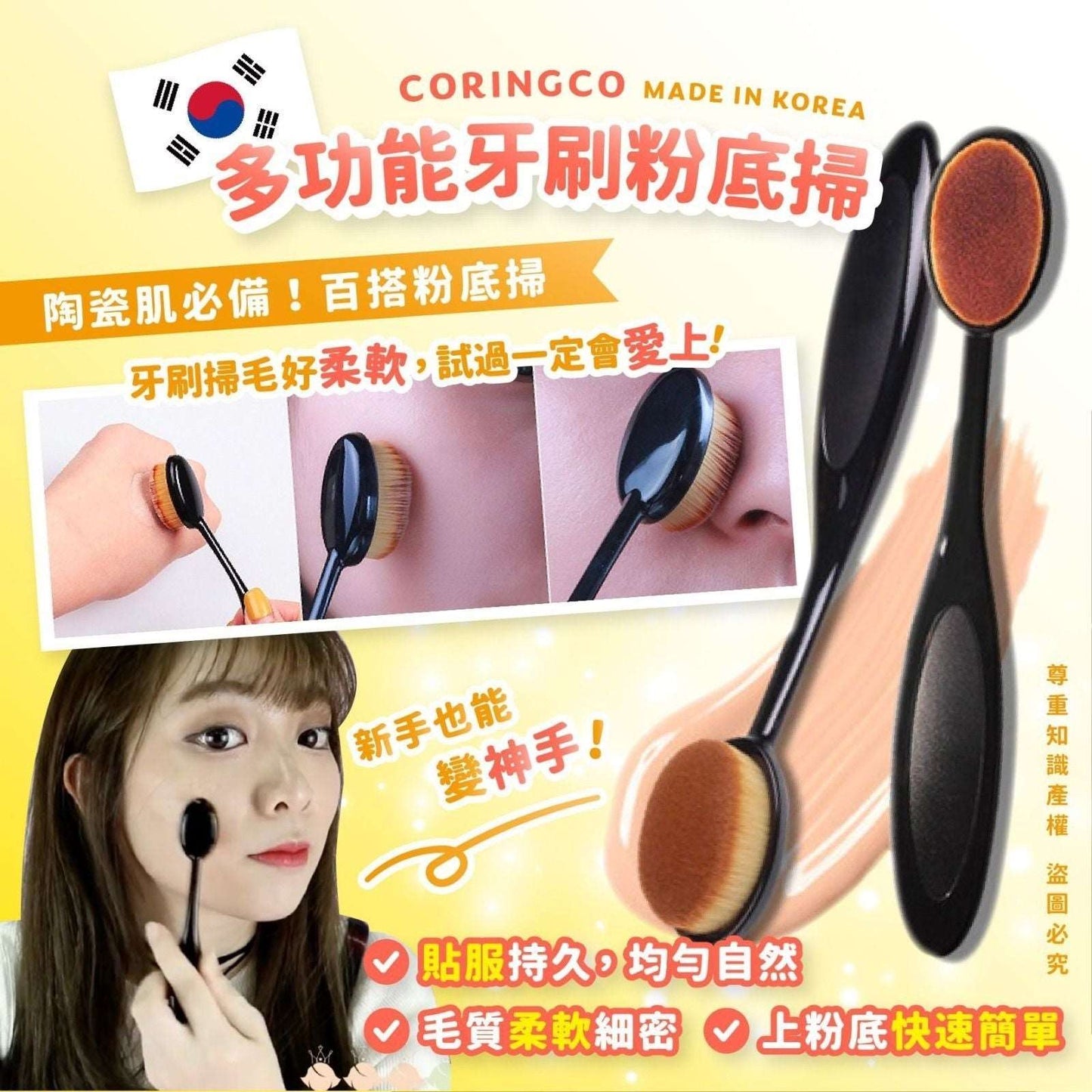 韓國 CORINGCO多功能牙刷粉底掃