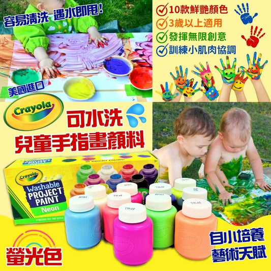 美国Crayola 可水洗儿童手指画萤光款颜料一盒10色